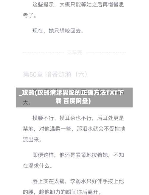 _攻略(攻略病娇男配的正确方法TXT下载 百度网盘)-第1张图片