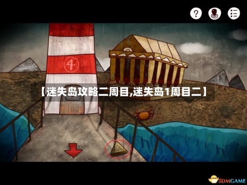 【迷失岛攻略二周目,迷失岛1周目二】-第1张图片