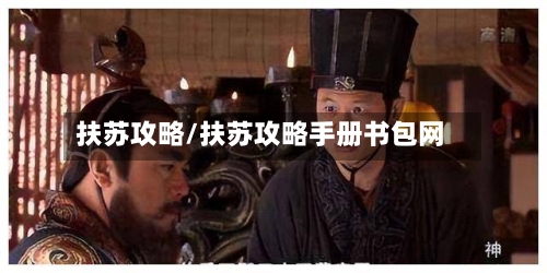 扶苏攻略/扶苏攻略手册书包网-第1张图片