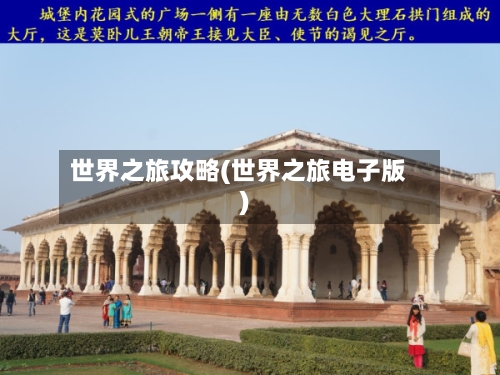 世界之旅攻略(世界之旅电子版)-第1张图片