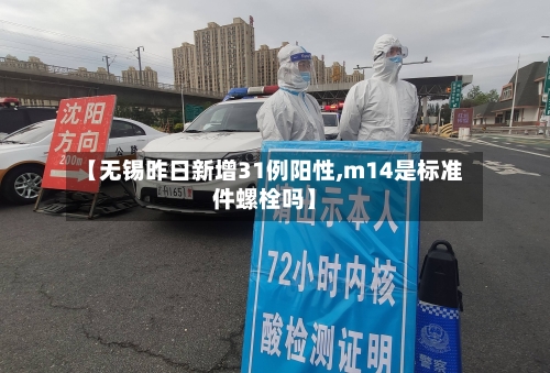 【无锡昨日新增31例阳性,m14是标准件螺栓吗】-第1张图片