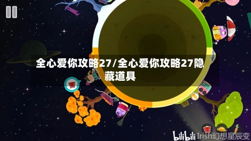 全心爱你攻略27/全心爱你攻略27隐藏道具-第1张图片