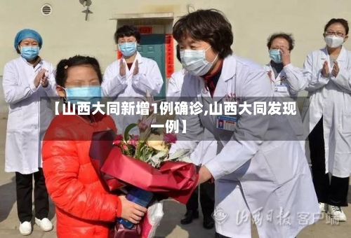 【山西大同新增1例确诊,山西大同发现一例】-第1张图片