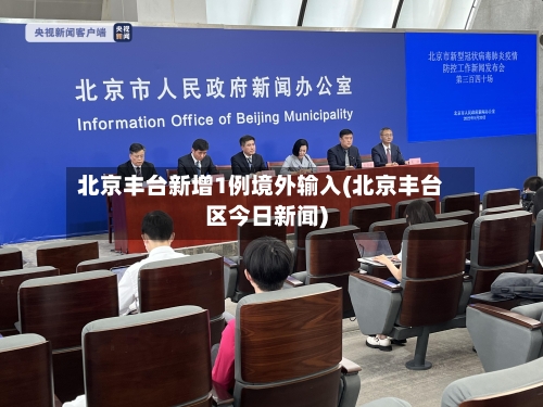 北京丰台新增1例境外输入(北京丰台区今日新闻)-第1张图片