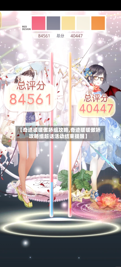 【奇迹暖暖傲娇组攻略,奇迹暖暖傲娇攻略组超话活动结束提醒】-第1张图片