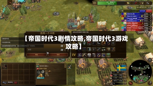 【帝国时代3剧情攻略,帝国时代3游戏攻略】-第1张图片