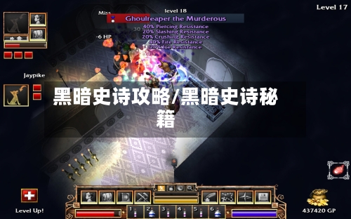 黑暗史诗攻略/黑暗史诗秘籍-第1张图片