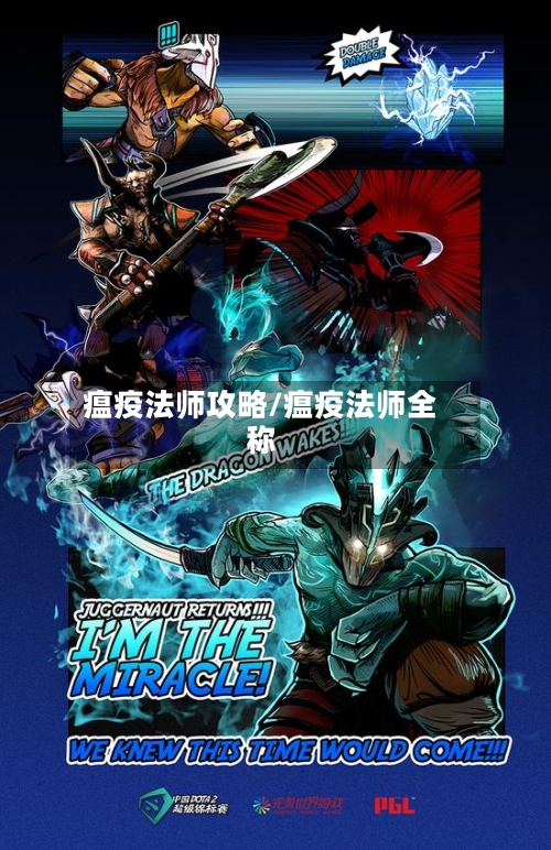瘟疫法师攻略/瘟疫法师全称-第1张图片
