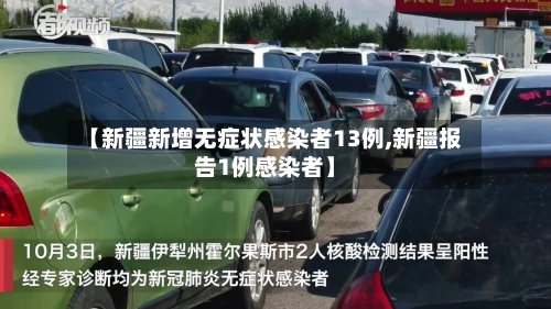 【新疆新增无症状感染者13例,新疆报告1例感染者】-第1张图片