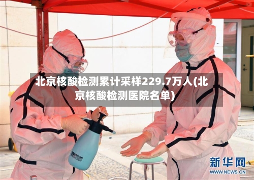 北京核酸检测累计采样229.7万人(北京核酸检测医院名单)-第1张图片