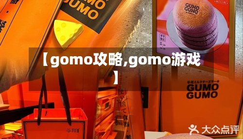 【gomo攻略,gomo游戏】-第1张图片