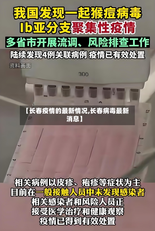【长春疫情的最新情况,长春病毒最新消息】-第1张图片