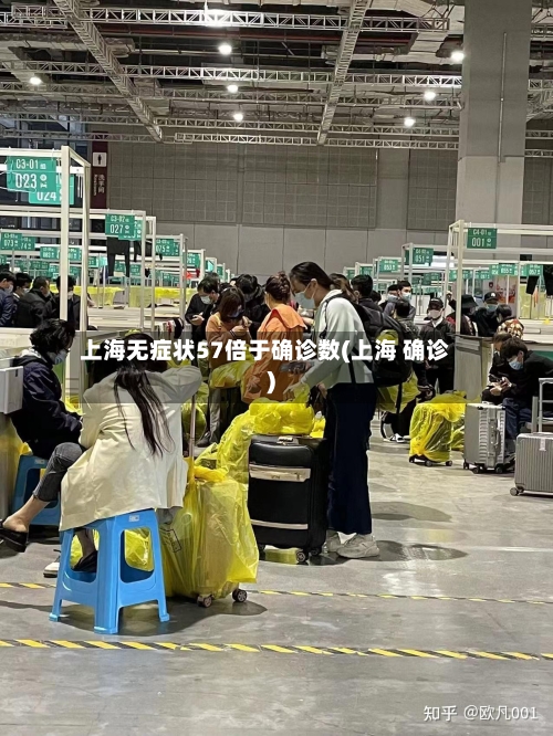 上海无症状57倍于确诊数(上海 确诊)-第1张图片