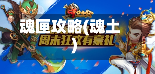 魂匣攻略(魂土)-第1张图片