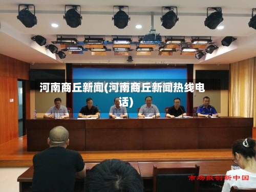 河南商丘新闻(河南商丘新闻热线电话)-第1张图片