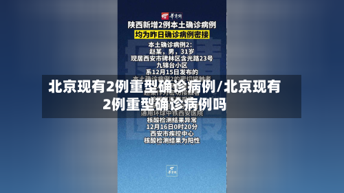 北京现有2例重型确诊病例/北京现有2例重型确诊病例吗-第1张图片