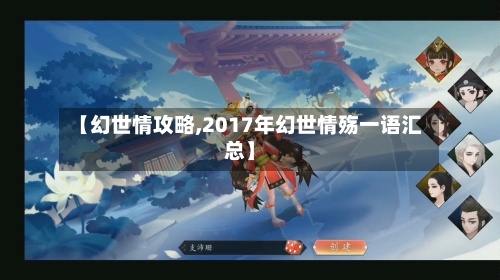 【幻世情攻略,2017年幻世情殇一语汇总】-第1张图片
