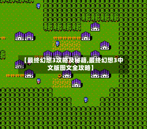 【最终幻想3攻略及秘籍,最终幻想3中文版图文全攻略】-第1张图片