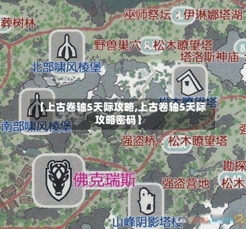 【上古卷轴5天际攻略,上古卷轴5天际攻略密码】-第1张图片