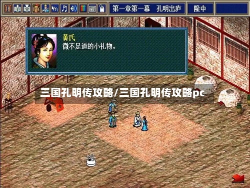三国孔明传攻略/三国孔明传攻略pc-第1张图片