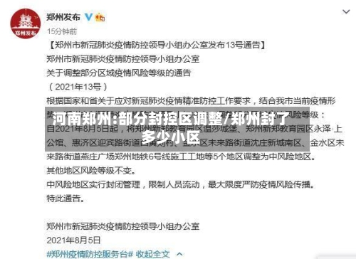 河南郑州:部分封控区调整/郑州封了多少小区-第1张图片