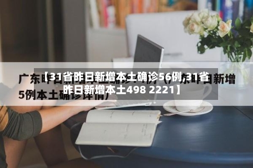 【31省昨日新增本土确诊56例,31省昨日新增本土498 2221】-第1张图片