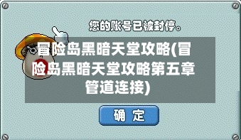 冒险岛黑暗天堂攻略(冒险岛黑暗天堂攻略第五章管道连接)-第1张图片