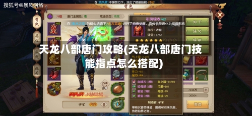 天龙八部唐门攻略(天龙八部唐门技能指点怎么搭配)-第1张图片