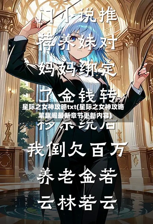 星际之女神攻略txt(星际之女神攻略笔趣阁最新章节更新内容)-第1张图片