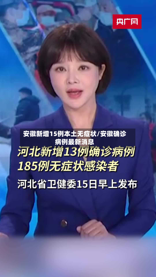 安徽新增15例本土无症状/安徽确诊病例最新消息-第1张图片