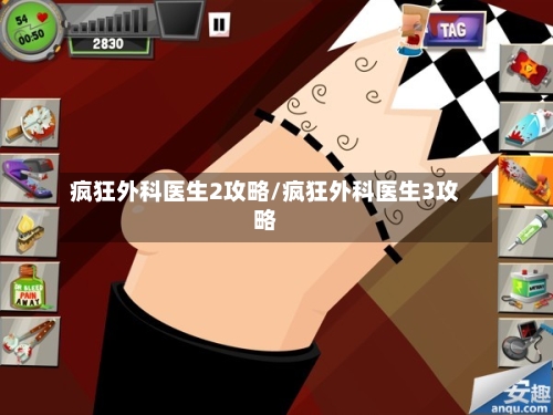疯狂外科医生2攻略/疯狂外科医生3攻略-第1张图片