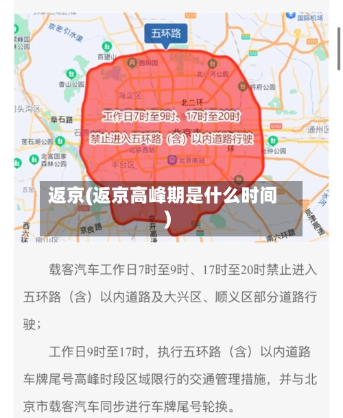 返京(返京高峰期是什么时间)-第1张图片