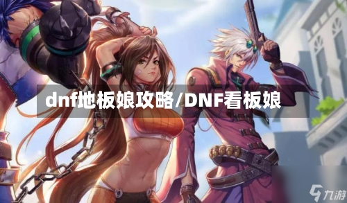 dnf地板娘攻略/DNF看板娘-第1张图片