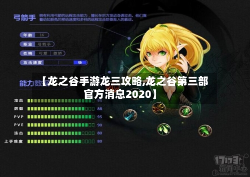 【龙之谷手游龙三攻略,龙之谷第三部官方消息2020】-第1张图片