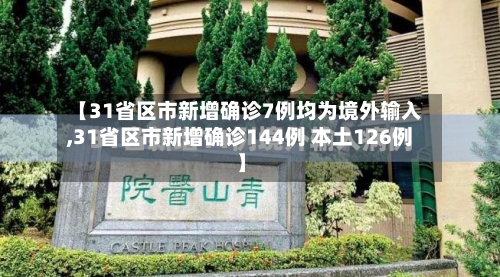 【31省区市新增确诊7例均为境外输入,31省区市新增确诊144例 本土126例】-第1张图片