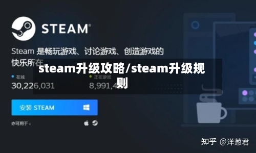 steam升级攻略/steam升级规则-第1张图片