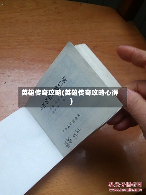 英雄传奇攻略(英雄传奇攻略心得)-第1张图片