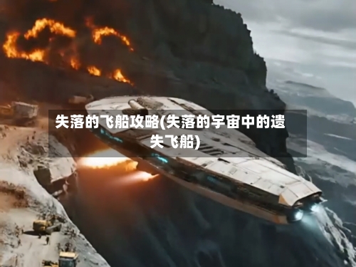 失落的飞船攻略(失落的宇宙中的遗失飞船)-第1张图片
