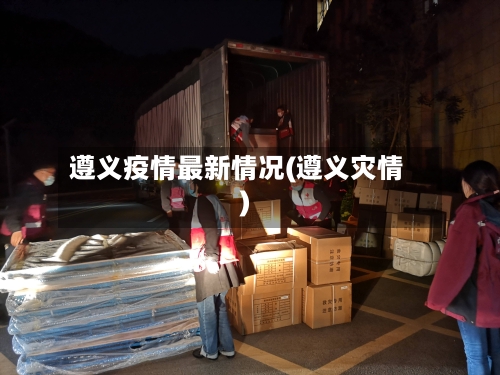 遵义疫情最新情况(遵义灾情)-第1张图片
