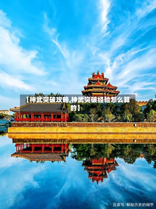 【神武突破攻略,神武突破经验怎么算的】-第1张图片
