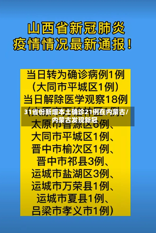 31省份新增本土确诊21例在内蒙古/内蒙古发现新冠