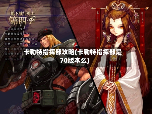 卡勒特指挥部攻略(卡勒特指挥部是70版本么)-第1张图片