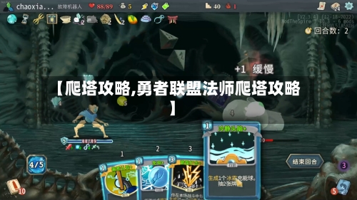 【爬塔攻略,勇者联盟法师爬塔攻略】-第1张图片