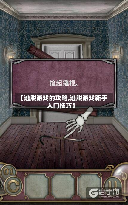 【逃脱游戏的攻略,逃脱游戏新手入门技巧】-第1张图片