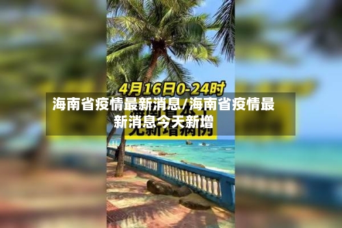 海南省疫情最新消息/海南省疫情最新消息今天新增-第1张图片