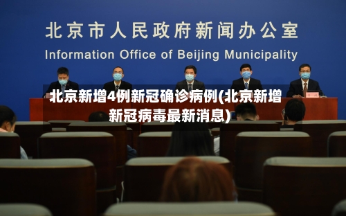 北京新增4例新冠确诊病例(北京新增新冠病毒最新消息)-第1张图片