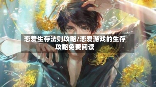恋爱生存法则攻略/恋爱游戏的生存攻略免费阅读-第1张图片