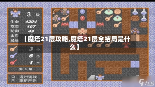【魔塔21层攻略,魔塔21层全结局是什么】-第1张图片