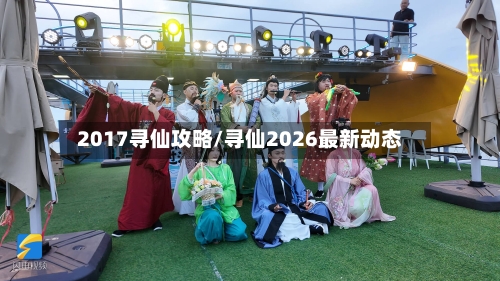 2017寻仙攻略/寻仙2026最新动态-第1张图片