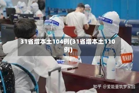 31省增本土104例(31省增本土110例)-第2张图片